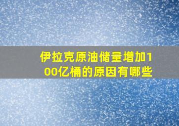 伊拉克原油储量增加100亿桶的原因有哪些