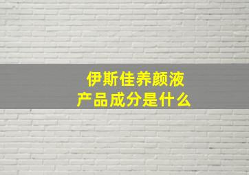 伊斯佳养颜液产品成分是什么