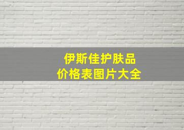 伊斯佳护肤品价格表图片大全