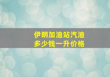 伊朗加油站汽油多少钱一升价格