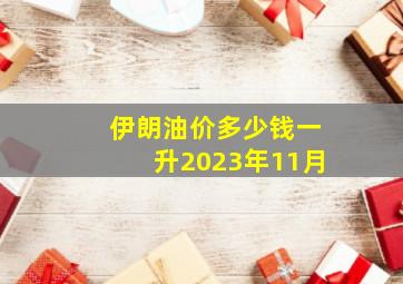 伊朗油价多少钱一升2023年11月