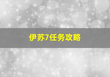 伊苏7任务攻略