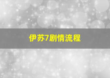 伊苏7剧情流程