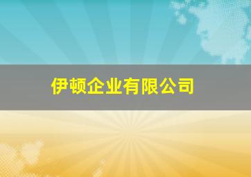 伊顿企业有限公司