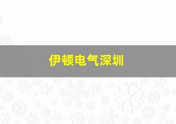 伊顿电气深圳