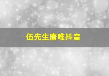 伍先生唐唯抖音