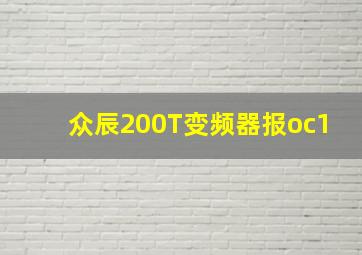 众辰200T变频器报oc1