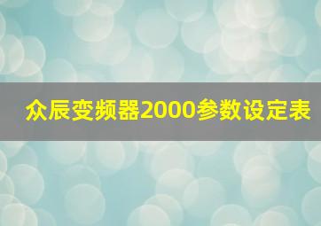 众辰变频器2000参数设定表