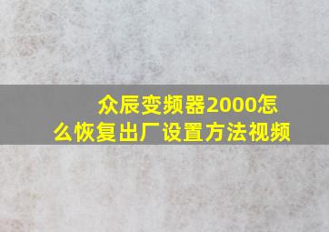 众辰变频器2000怎么恢复出厂设置方法视频