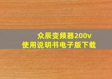 众辰变频器200v使用说明书电子版下载