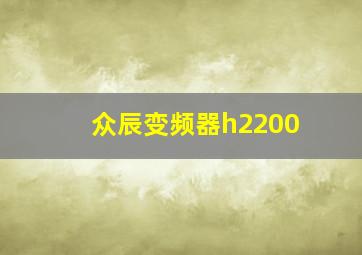 众辰变频器h2200