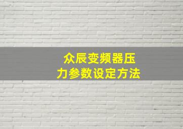 众辰变频器压力参数设定方法