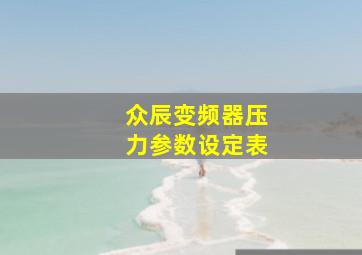 众辰变频器压力参数设定表