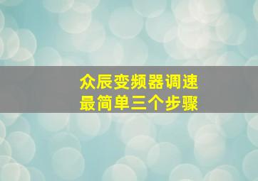 众辰变频器调速最简单三个步骤