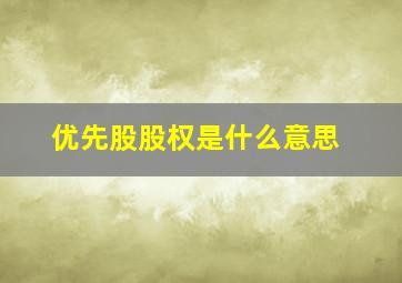 优先股股权是什么意思