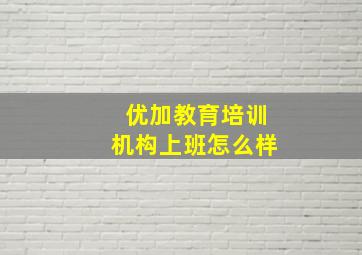 优加教育培训机构上班怎么样