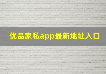 优品家私app最新地址入口