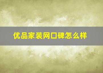 优品家装网口碑怎么样