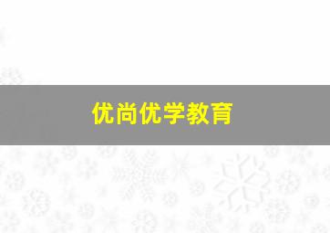 优尚优学教育