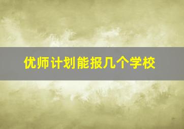 优师计划能报几个学校