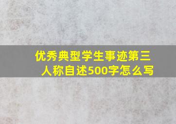 优秀典型学生事迹第三人称自述500字怎么写