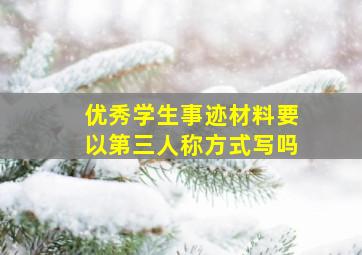 优秀学生事迹材料要以第三人称方式写吗