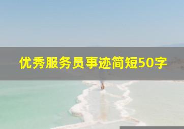 优秀服务员事迹简短50字