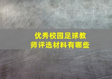 优秀校园足球教师评选材料有哪些