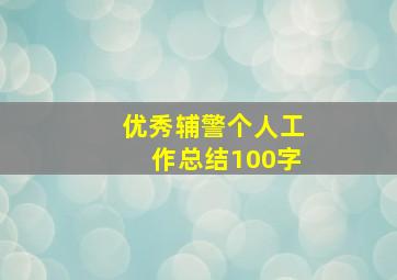 优秀辅警个人工作总结100字