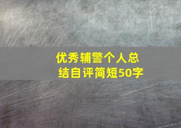 优秀辅警个人总结自评简短50字