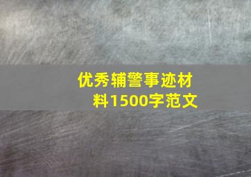 优秀辅警事迹材料1500字范文