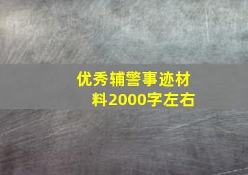 优秀辅警事迹材料2000字左右