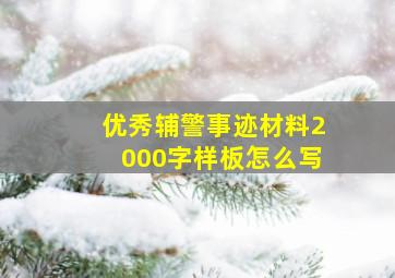 优秀辅警事迹材料2000字样板怎么写