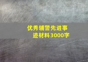 优秀辅警先进事迹材料3000字