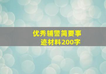 优秀辅警简要事迹材料200字