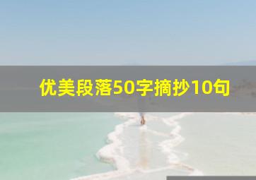 优美段落50字摘抄10句