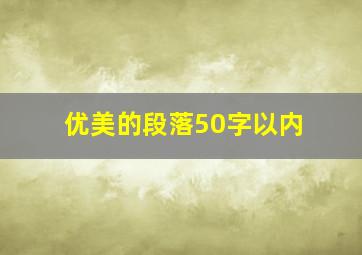 优美的段落50字以内