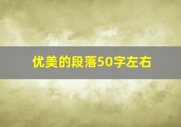 优美的段落50字左右