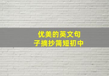 优美的英文句子摘抄简短初中