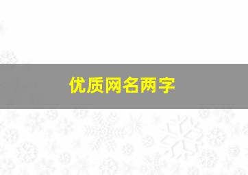 优质网名两字