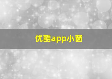 优酷app小窗