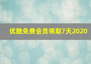 优酷免费会员领取7天2020