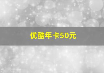 优酷年卡50元