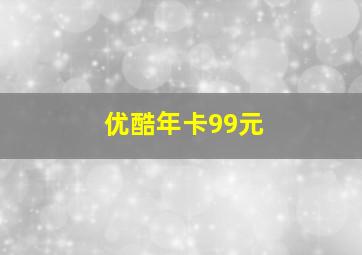 优酷年卡99元