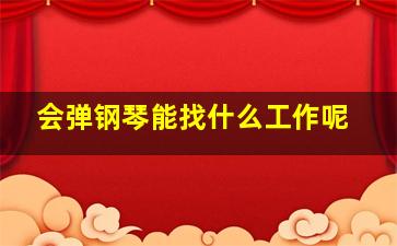 会弹钢琴能找什么工作呢