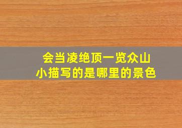 会当凌绝顶一览众山小描写的是哪里的景色