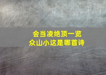 会当凌绝顶一览众山小这是哪首诗