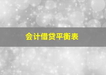 会计借贷平衡表