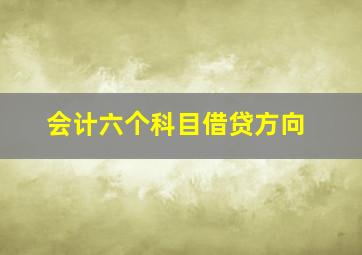 会计六个科目借贷方向