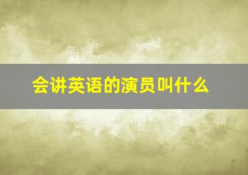 会讲英语的演员叫什么